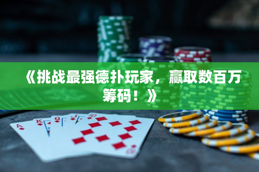 《挑戰最強德撲玩家，贏取數百萬籌碼！》