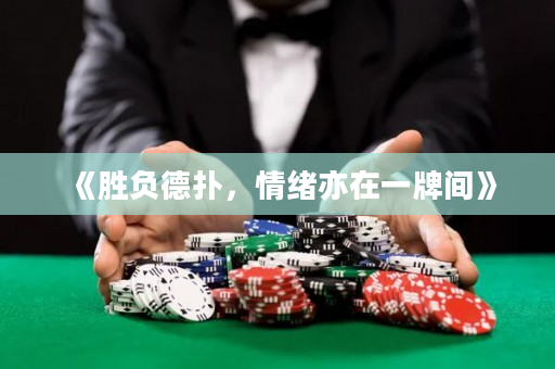 《勝負德撲，情緒亦在一牌間》