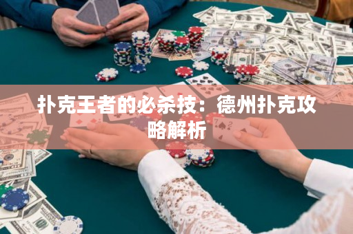 撲克王者的必殺技：德州撲克攻略解析