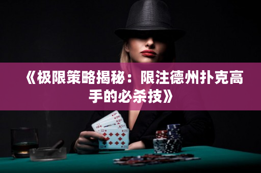 《極限策略揭秘：限注德州撲克高手的必殺技》