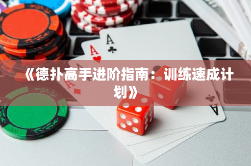 《德?lián)涓呤诌M(jìn)階指南：訓(xùn)練速成計(jì)劃》