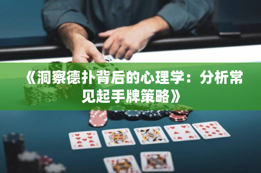 《洞察德撲背后的心理學：分析常見起手牌策略》