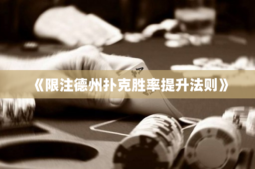 《限注德州撲克勝率提升法則》