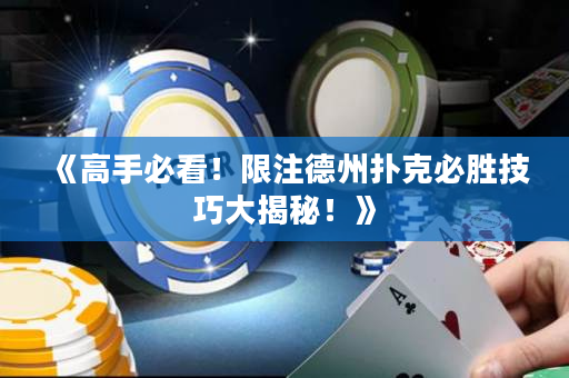 《高手必看！限注德州撲克必勝技巧大揭秘！》