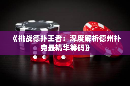 《挑戰德撲王者：深度解析德州撲克最精華籌碼》