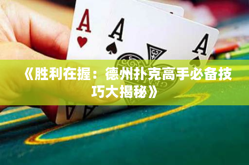 《勝利在握：德州撲克高手必備技巧大揭秘》