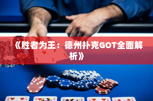《勝者為王：德州撲克GOT全面解析》