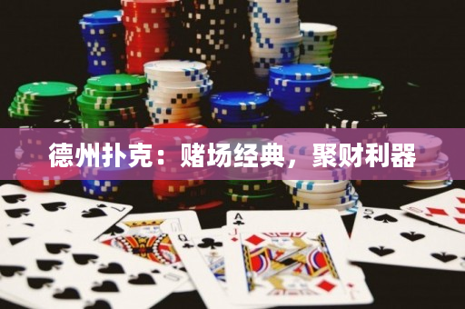 德州撲克：賭場經典，聚財利器