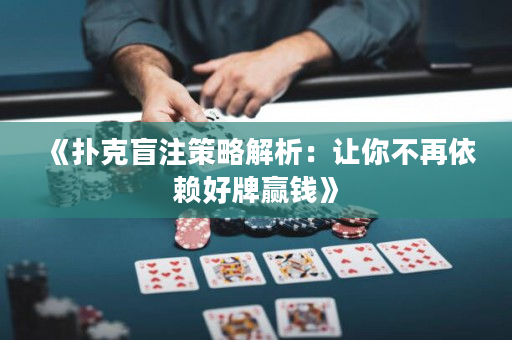 《撲克盲注策略解析：讓你不再依賴好牌贏錢》