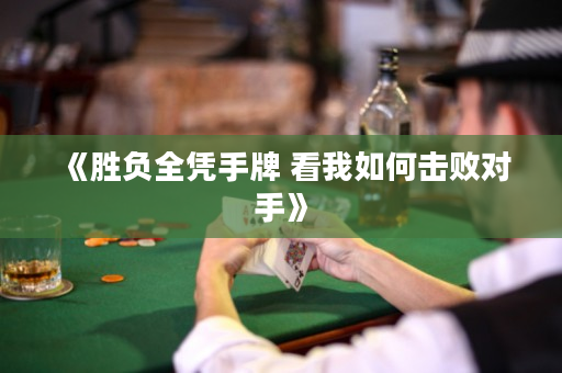 《勝負全憑手牌 看我如何擊敗對手》