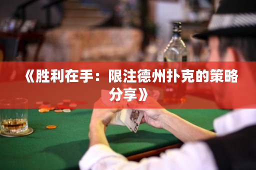 《勝利在手：限注德州撲克的策略分享》