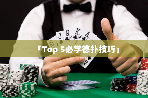 「Top 5必學德撲技巧」