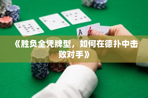 《勝負全憑牌型，如何在德撲中擊敗對手》