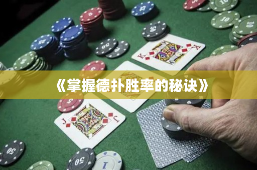 《掌握德撲勝率的秘訣》