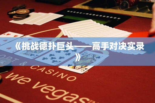 《挑戰(zhàn)德?lián)渚揞^——高手對(duì)決實(shí)錄》