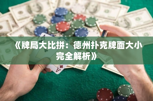 《牌局大比拼：德州撲克牌面大小完全解析》