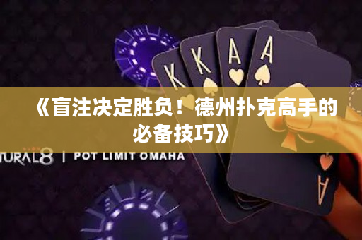 《盲注決定勝負！德州撲克高手的必備技巧》