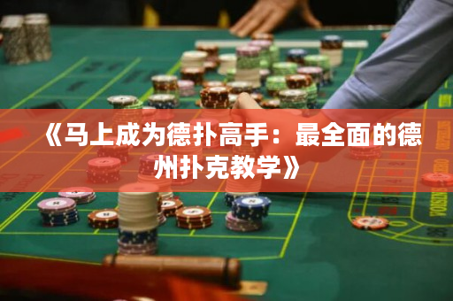 《馬上成為德?lián)涓呤郑鹤钊娴牡轮輷淇私虒W》