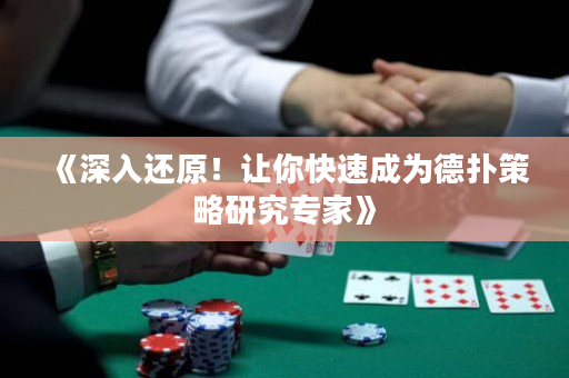 《深入還原！讓你快速成為德撲策略研究專家》