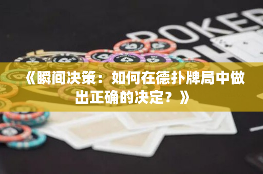 《瞬間決策：如何在德撲牌局中做出正確的決定？》