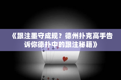 《跟注墨守成規？德州撲克高手告訴你德撲中的跟注秘籍》