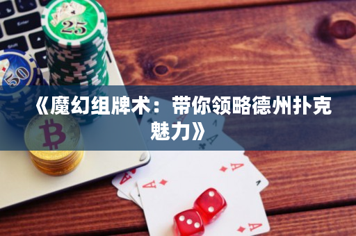 《魔幻組牌術：帶你領略德州撲克魅力》