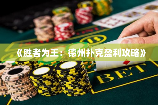 《勝者為王：德州撲克盈利攻略》