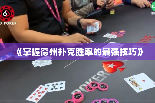 《掌握德州撲克勝率的最強技巧》