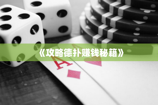 《攻略德撲賺錢秘籍》