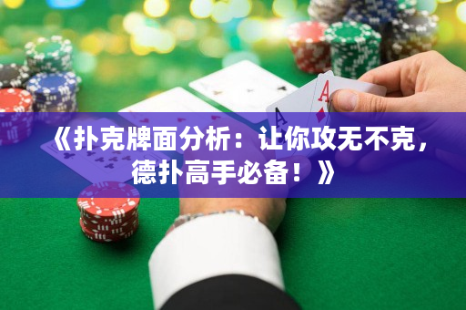 《撲克牌面分析：讓你攻無不克，德撲高手必備！》