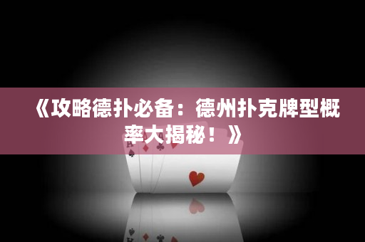 《攻略德撲必備：德州撲克牌型概率大揭秘！》