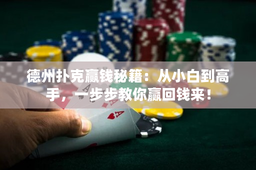 德州撲克贏錢秘籍：從小白到高手，一步步教你贏回錢來！