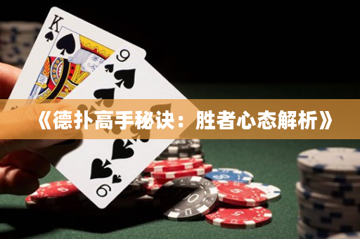 《德?lián)涓呤置卦E：勝者心態(tài)解析》