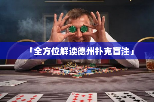 「全方位解讀德州撲克盲注」