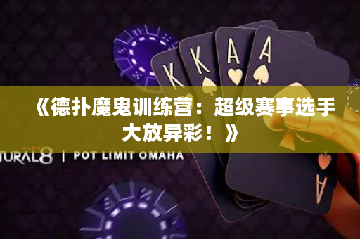 《德?lián)淠Ч碛?xùn)練營(yíng)：超級(jí)賽事選手大放異彩！》