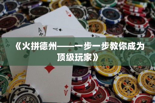 《火拼德州——一步一步教你成為頂級玩家》