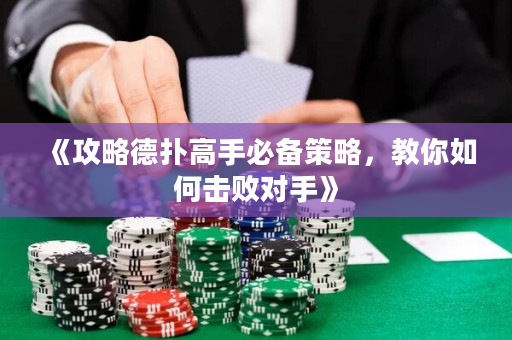 《攻略德?lián)涓呤直貍洳呗裕棠闳绾螕魯?duì)手》