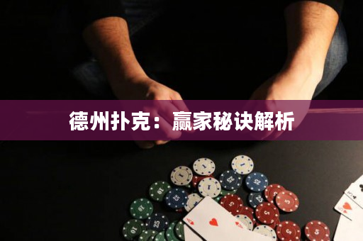 德州撲克：贏家秘訣解析