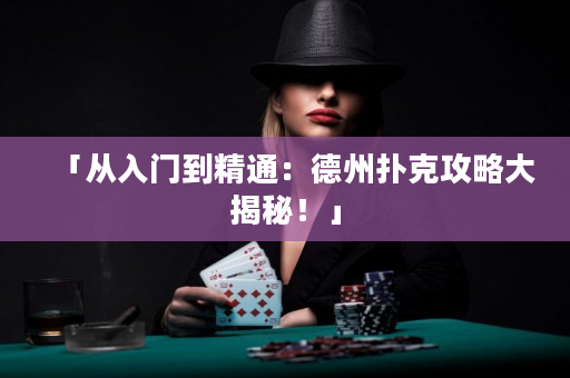 「從入門到精通：德州撲克攻略大揭秘！」