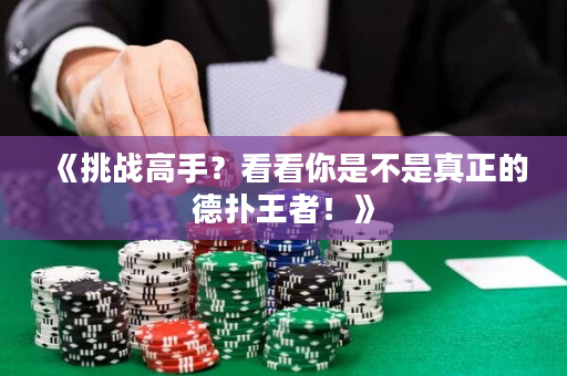 《挑戰高手？看看你是不是真正的德撲王者！》