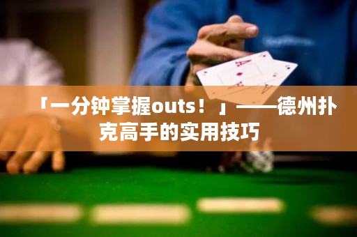 「一分鐘掌握outs！」——德州撲克高手的實(shí)用技巧