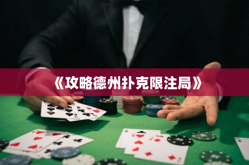 《攻略德州撲克限注局》