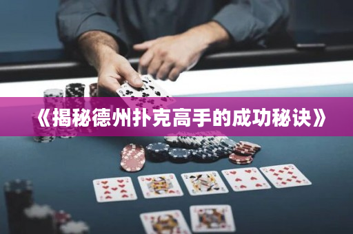 《揭秘德州撲克高手的成功秘訣》