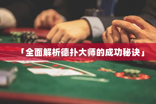 「全面解析德撲大師的成功秘訣」