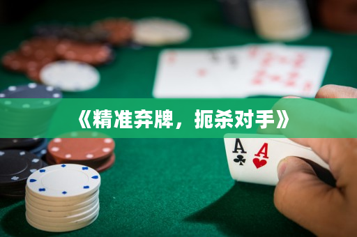 《精準(zhǔn)棄牌，扼殺對(duì)手》