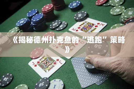 《揭秘德州撲克魚的“逃跑”策略》