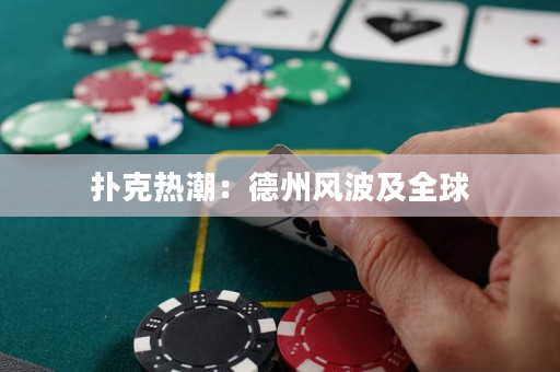 撲克熱潮：德州風波及全球