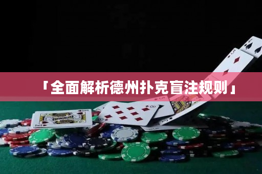 「全面解析德州撲克盲注規則」