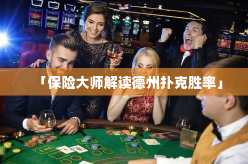 「保險大師解讀德州撲克勝率」