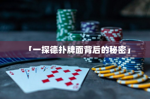「一探德撲牌面背后的秘密」